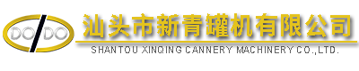 汕頭市新青罐機(jī)有限公司,http://www.gdxinqing.com,http://photoshopit.cn,