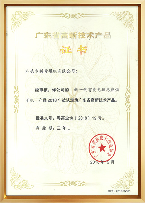 新一代智能電磁感應(yīng)烘干機(jī).jpg