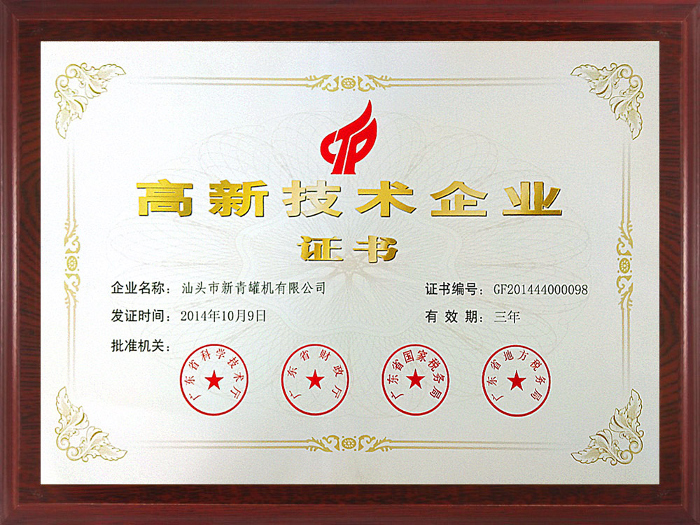 2014年高新證書(shū).jpg