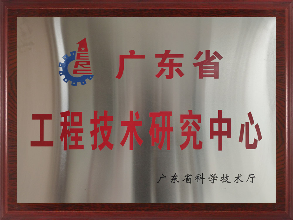 廣東省工程技術(shù)研發(fā)中心.jpg