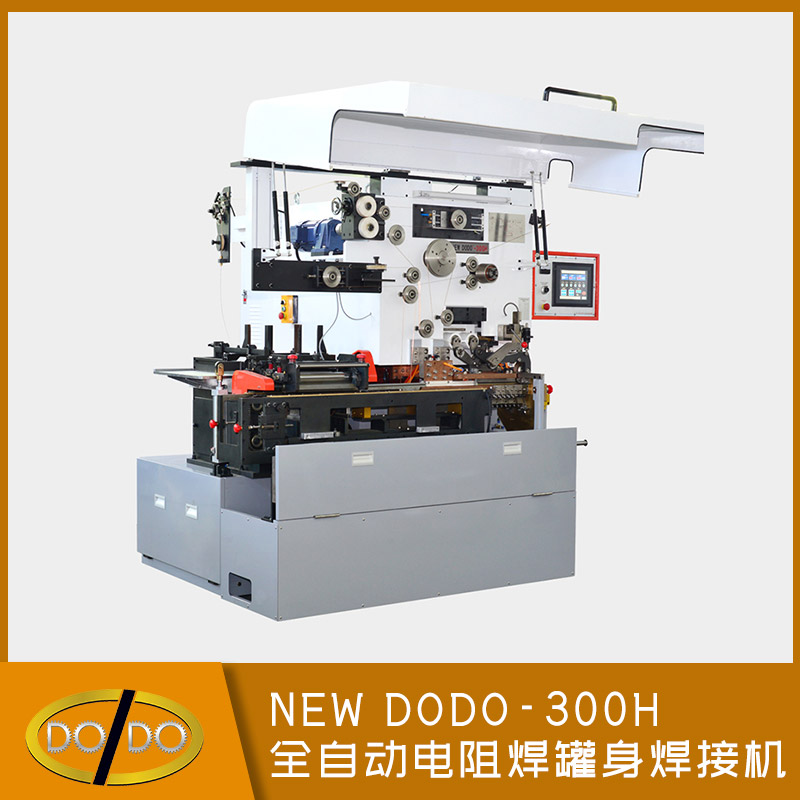 NEW DODO-300H 全自動電阻焊罐身焊接機(jī)